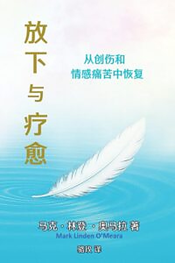 《放下与疗愈》封面，作者 Mark Linden O'Meara