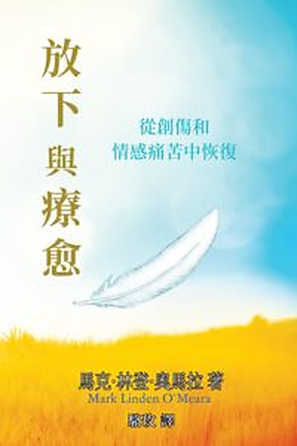 《放下與療癒》封面，作者 Mark Linden O'Meara